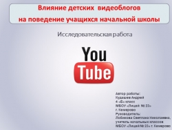 Научно - исследовательская работа, 3 класс ."Влияние видеоблогов на организм младшего школьника" - Класс учебник | Академический школьный учебник скачать | Сайт школьных книг учебников uchebniki.org.ua