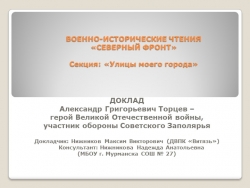 Презентация доклада Нижникова Максима на тему "А. Г. Торцев - герой Великой Отечественной войны, участник обороны Советского Заполярья" - Класс учебник | Академический школьный учебник скачать | Сайт школьных книг учебников uchebniki.org.ua