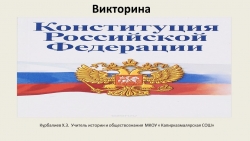 Презентация " Конституция Российской Федерации" (7 класс) - Класс учебник | Академический школьный учебник скачать | Сайт школьных книг учебников uchebniki.org.ua