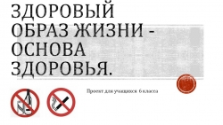 Социальный проект "Здоровый образ жизни - основа здоровья" - Класс учебник | Академический школьный учебник скачать | Сайт школьных книг учебников uchebniki.org.ua