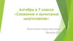 Алгебра в 7 классе «Сложение и вычитание многочленов» - Класс учебник | Академический школьный учебник скачать | Сайт школьных книг учебников uchebniki.org.ua