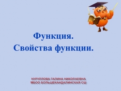 Презентация " Функция.Свойства функции" - Класс учебник | Академический школьный учебник скачать | Сайт школьных книг учебников uchebniki.org.ua