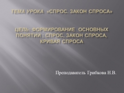 Презентация по экономике на тему "Спрос. Закон спроса" - Класс учебник | Академический школьный учебник скачать | Сайт школьных книг учебников uchebniki.org.ua