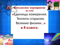 Мероприятие по физике в 8 классе на тему: «Единицы измерения. Теплота сгорания. Великие физики….» - Класс учебник | Академический школьный учебник скачать | Сайт школьных книг учебников uchebniki.org.ua