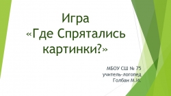 Логопедическая игра "Где спрятались картинки?" - Класс учебник | Академический школьный учебник скачать | Сайт школьных книг учебников uchebniki.org.ua