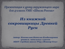 Презентация к уроку окружающего мира "Из книжной сокровищницы Древней Руси" (4 класс) - Класс учебник | Академический школьный учебник скачать | Сайт школьных книг учебников uchebniki.org.ua