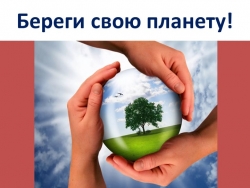 Презентация по экологии на тему "Береги свою планету!" (7 класс) - Класс учебник | Академический школьный учебник скачать | Сайт школьных книг учебников uchebniki.org.ua