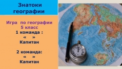 Игра "Знатоки географии" (5класс) - Класс учебник | Академический школьный учебник скачать | Сайт школьных книг учебников uchebniki.org.ua