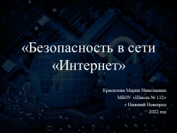 Презентация по информатике на тему "Безопасность в сети Интернет" - Класс учебник | Академический школьный учебник скачать | Сайт школьных книг учебников uchebniki.org.ua