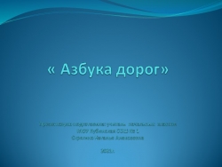 Презентация на тему "Азбука дорог" (1 класс) - Класс учебник | Академический школьный учебник скачать | Сайт школьных книг учебников uchebniki.org.ua