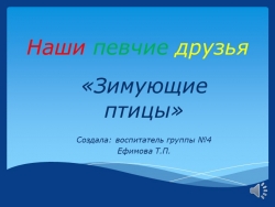 Презентация "Наши певчие друзья. Зимующие птицы" - Класс учебник | Академический школьный учебник скачать | Сайт школьных книг учебников uchebniki.org.ua