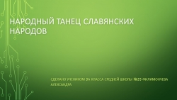 "Народный танец славянских народов" - Класс учебник | Академический школьный учебник скачать | Сайт школьных книг учебников uchebniki.org.ua