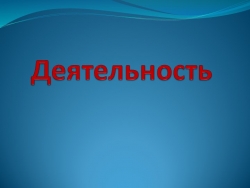 Презентация по психологии на тему "Деятельность" - Класс учебник | Академический школьный учебник скачать | Сайт школьных книг учебников uchebniki.org.ua