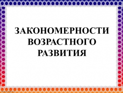 Презентация по психологии на тему "Закономерности возрастного развития" - Класс учебник | Академический школьный учебник скачать | Сайт школьных книг учебников uchebniki.org.ua