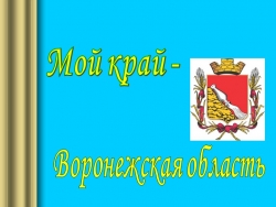 Презентация "Мой край - Воронежская область" - Класс учебник | Академический школьный учебник скачать | Сайт школьных книг учебников uchebniki.org.ua