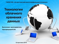 Презентация урока по ИТ в ПД на тему: " Технологии облачного хранения данных" - Класс учебник | Академический школьный учебник скачать | Сайт школьных книг учебников uchebniki.org.ua