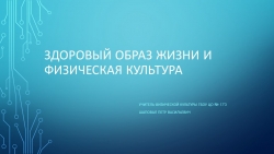 Презентация "Здоровый образ жизни и физическая культура" - Класс учебник | Академический школьный учебник скачать | Сайт школьных книг учебников uchebniki.org.ua