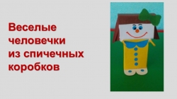 Моделирование игрушек из спичечных коробков "Веселые человечки" - Класс учебник | Академический школьный учебник скачать | Сайт школьных книг учебников uchebniki.org.ua