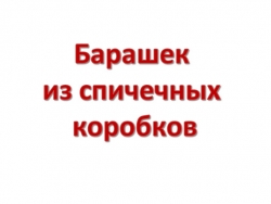 Бараш из спичечных коробков - Класс учебник | Академический школьный учебник скачать | Сайт школьных книг учебников uchebniki.org.ua