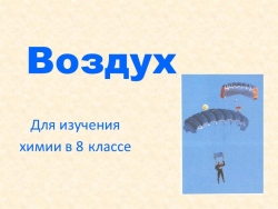 Презентация 8 класс "Воздух" - Класс учебник | Академический школьный учебник скачать | Сайт школьных книг учебников uchebniki.org.ua