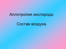 Презентация Состав воздуха. Аллотропия - Класс учебник | Академический школьный учебник скачать | Сайт школьных книг учебников uchebniki.org.ua