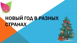 Презентация Деды Морозы разных стран - Класс учебник | Академический школьный учебник скачать | Сайт школьных книг учебников uchebniki.org.ua