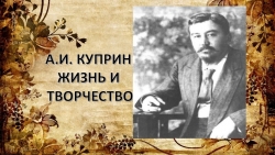 Презентация "Александр Куприн . Жизнь и творчество" - Класс учебник | Академический школьный учебник скачать | Сайт школьных книг учебников uchebniki.org.ua