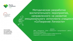 Методическая разработка воспитательного меропритяия, направленного на формирование эмоционального интеллекта учащихся "СоТворение Личности" - Класс учебник | Академический школьный учебник скачать | Сайт школьных книг учебников uchebniki.org.ua