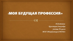 Презентация "Я и моя будущая профессия" - Класс учебник | Академический школьный учебник скачать | Сайт школьных книг учебников uchebniki.org.ua