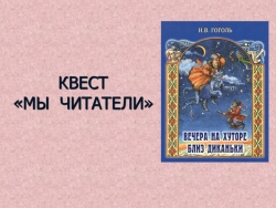 Презентация по литературе на тему "Квест "Мы читатели" (по произведениям Н.В.Гоголя)". 5 класс - Класс учебник | Академический школьный учебник скачать | Сайт школьных книг учебников uchebniki.org.ua