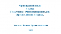 Презентация по французскому языку на тему "Мой рабочий день" (4 класс) №1 - Класс учебник | Академический школьный учебник скачать | Сайт школьных книг учебников uchebniki.org.ua