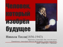 Человек, который изобрёл будущее: НИКОЛА ТЕСЛА - Класс учебник | Академический школьный учебник скачать | Сайт школьных книг учебников uchebniki.org.ua