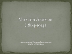 Михаил Фёдорович Акимов — чувашский писатель, драматург, публицист, переводчик. - Класс учебник | Академический школьный учебник скачать | Сайт школьных книг учебников uchebniki.org.ua