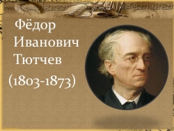 Жизнь и творчество Ф.И.Тютчева и А.А. Фета - Класс учебник | Академический школьный учебник скачать | Сайт школьных книг учебников uchebniki.org.ua