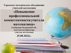 «Повышение профессиональной компетентности учителя математики» - Класс учебник | Академический школьный учебник скачать | Сайт школьных книг учебников uchebniki.org.ua