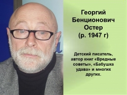 Презентация по Георгию Остеру - Класс учебник | Академический школьный учебник скачать | Сайт школьных книг учебников uchebniki.org.ua