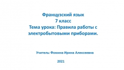 Презентация по французскому языку на тему "Правила работы с электробытовыми приборами" (7 класс) - Класс учебник | Академический школьный учебник скачать | Сайт школьных книг учебников uchebniki.org.ua