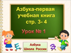 Презентация по азбуке «Азбука-первая учебная книга» - Класс учебник | Академический школьный учебник скачать | Сайт школьных книг учебников uchebniki.org.ua