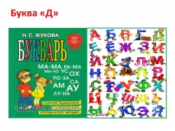 Презентация к уроку обучения грамоте "Буква Д" (1 класс) - Класс учебник | Академический школьный учебник скачать | Сайт школьных книг учебников uchebniki.org.ua