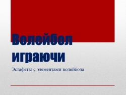 Презентация по физкультуре на тему: "Эстафеты с элементами волейбола" - Класс учебник | Академический школьный учебник скачать | Сайт школьных книг учебников uchebniki.org.ua