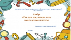 Мастер-класс Лэпбук "Раз, два, три, четыре, пять вместе учимся считать" - Класс учебник | Академический школьный учебник скачать | Сайт школьных книг учебников uchebniki.org.ua