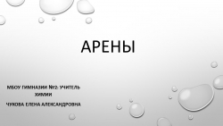 Презентация "АРЕНЫ -представители углеводородов" - Класс учебник | Академический школьный учебник скачать | Сайт школьных книг учебников uchebniki.org.ua