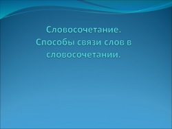 Презентация по русскому языку на тему "Словосочетание. Способы связи слов в словосочетании" (9 класс). - Класс учебник | Академический школьный учебник скачать | Сайт школьных книг учебников uchebniki.org.ua