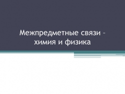 Метапредметные связи курса химии и физики - Класс учебник | Академический школьный учебник скачать | Сайт школьных книг учебников uchebniki.org.ua