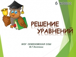 Презентация к уроку "Решение уравнений". - Класс учебник | Академический школьный учебник скачать | Сайт школьных книг учебников uchebniki.org.ua