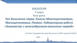 Презентация по биологии на тему "Знакомство с многообразием кольчатых червей" (7 класс) - Класс учебник | Академический школьный учебник скачать | Сайт школьных книг учебников uchebniki.org.ua