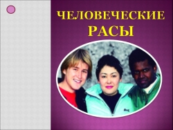 Презентация по истории на тему: Человеческие расы. (I курс) - Класс учебник | Академический школьный учебник скачать | Сайт школьных книг учебников uchebniki.org.ua