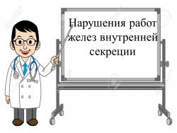 Презентация "Нарушение работ желез внутренней секреции" - Класс учебник | Академический школьный учебник скачать | Сайт школьных книг учебников uchebniki.org.ua