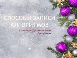 СПОСОБЫ ЗАПИСИ АЛГОРИТМОВ 8 КЛАСС - Класс учебник | Академический школьный учебник скачать | Сайт школьных книг учебников uchebniki.org.ua