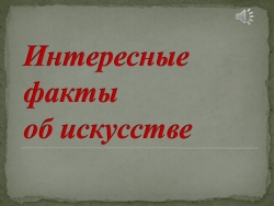 Игра по изобразительному искусству на тему "Интересные факты о художниках и их картинах" - Класс учебник | Академический школьный учебник скачать | Сайт школьных книг учебников uchebniki.org.ua